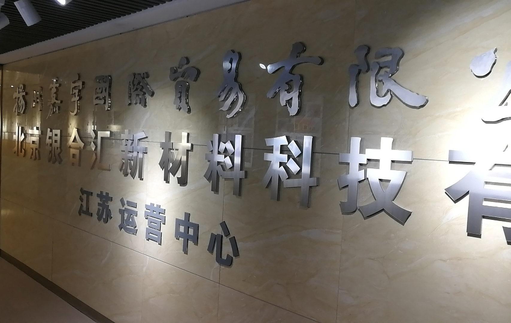 合作共赢，共同发展——庆祝北京银合汇江苏运营中心正式开业