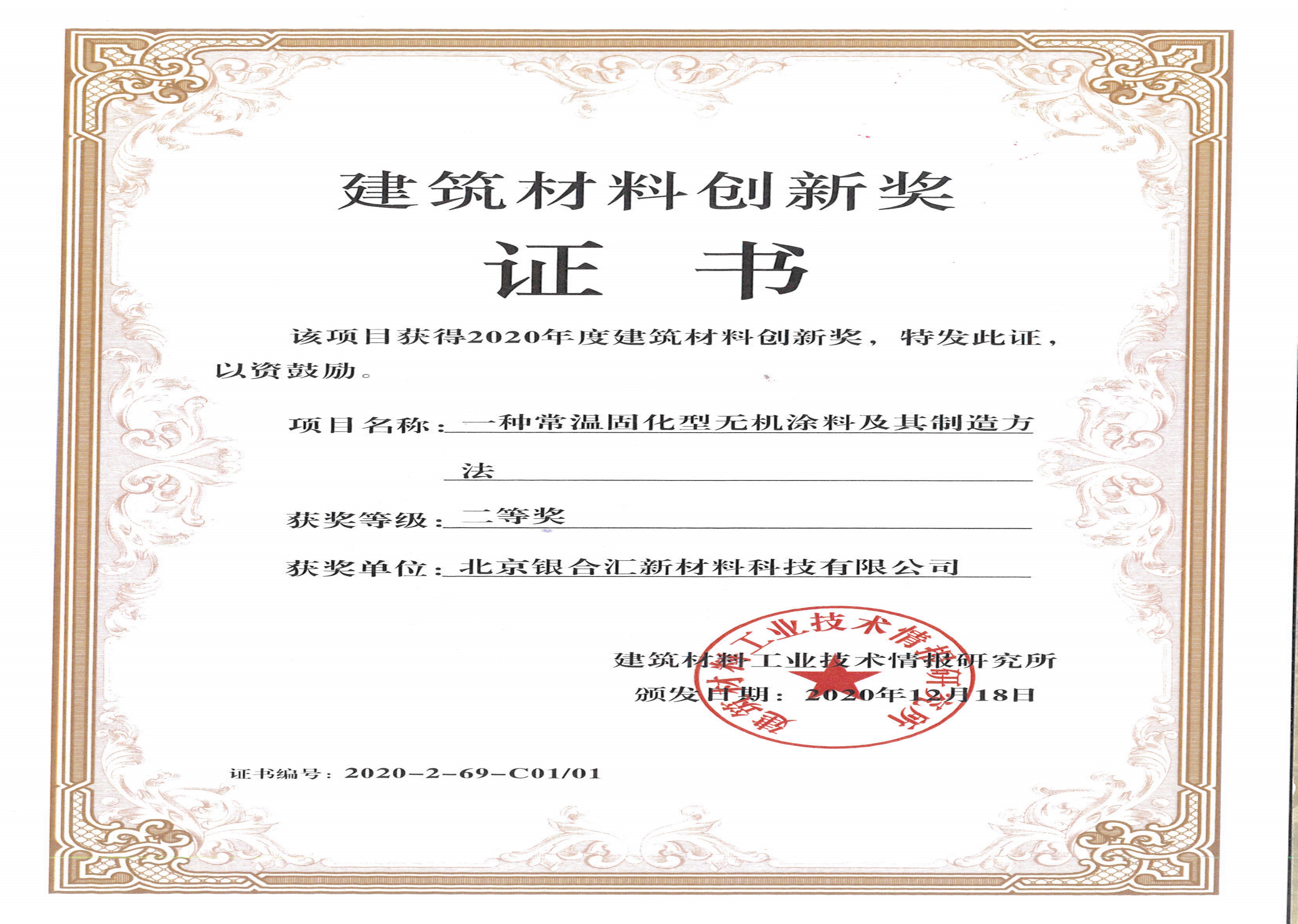 建筑材料创新奖证书